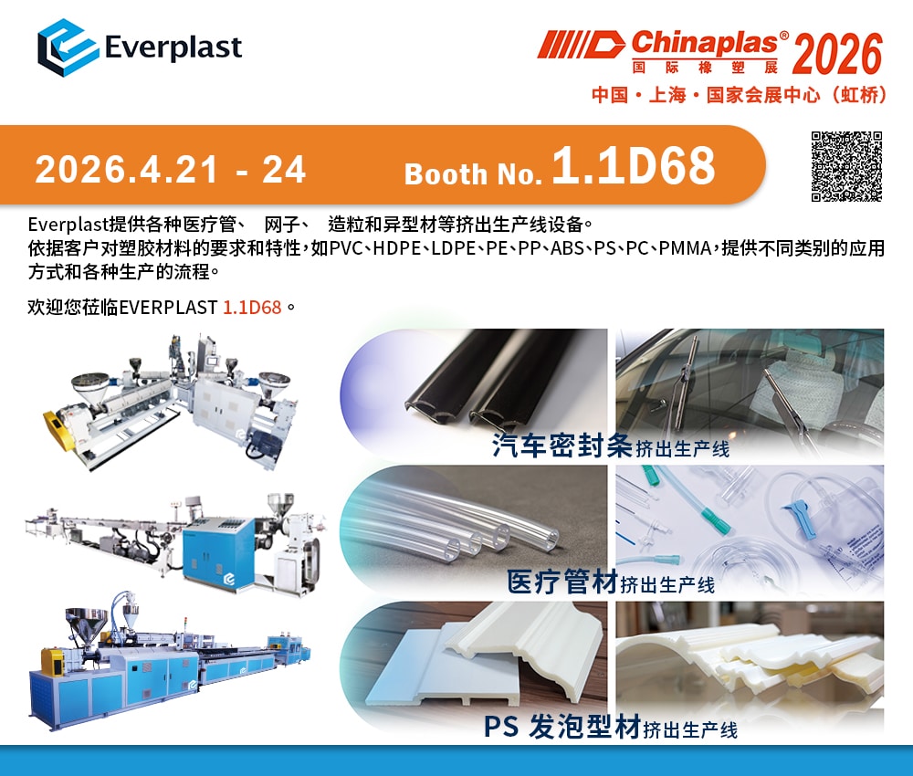 中國展CHINAPLAS 2026邀請函_簡體