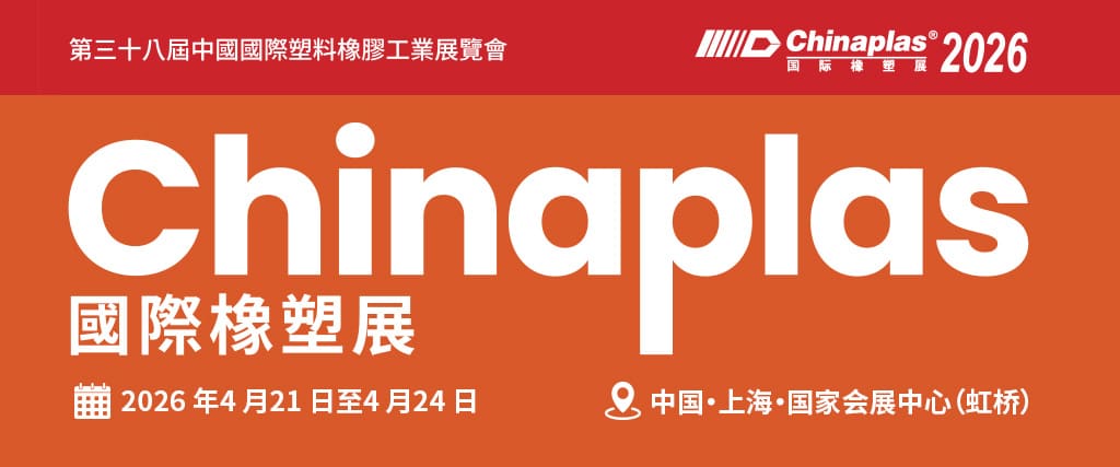 中國展CHINAPLAS 2026
