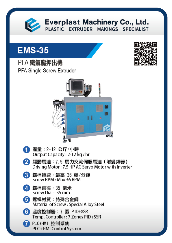 EMS-35 PFA SINGLE SCREW EXTRUDER_PFA 鐵氟龍押出機